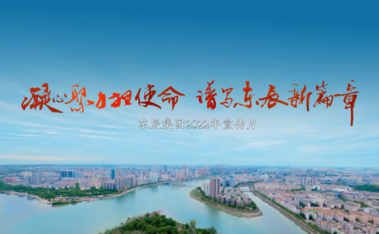 東辰集團宣傳視頻