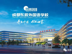 相約東辰 點(diǎn)亮未來 | 成都東辰外國(guó)語(yǔ)學(xué)校歡迎您