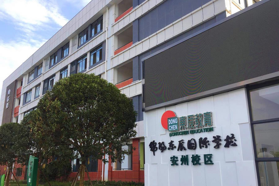 綿陽安州東辰國際學(xué)校