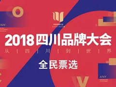 【川字號】中壩醬油持續(xù)“霸榜” 四川品牌大會等你來評