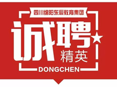 『辦偉大學(xué)校 做尊貴教師』成都東辰外國語學(xué)校禮聘全國優(yōu)秀教師