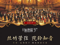 維也納新年音樂會，仙海院子邀您共聆世界經(jīng)典