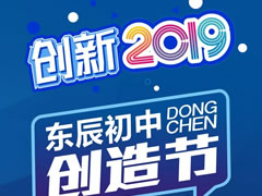 創(chuàng)新2019 || 東辰初中學(xué)子腦洞大開(kāi)的創(chuàng)意作品展