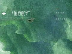 仙海院子中式墅區(qū)園林資料首次面世