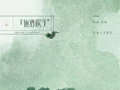 仙海湖畔巷園里，四季美景畫境開