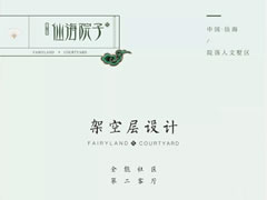 架空層設(shè)計(jì)——全能社區(qū)，第二客廳