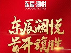 東辰·瀾悅|耀世開盤，首開旗勝！精工品質(zhì)，熱銷全城！