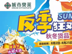 城市奧萊幫你省錢！反季風(fēng)暴1折起！還有水槍大戰(zhàn)，酷爽來襲！