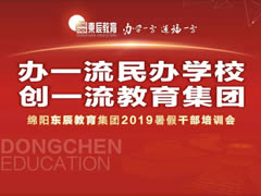 【以解剖問題為導(dǎo)向 交流研討精準(zhǔn)補給】東辰教育集團(tuán)2019暑期干部培訓(xùn)紀(jì)實篇