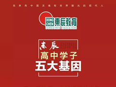 【素質(zhì)為本·活動(dòng)育人】東辰高中學(xué)子的每年、每月、每天