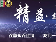 持續(xù)改善才是精益，清香園2019精益改善紀(jì)實(shí)