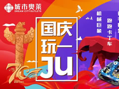 說(shuō)好不哭，但看到城市奧萊國(guó)慶活動(dòng)后我真的激動(dòng)哭了！