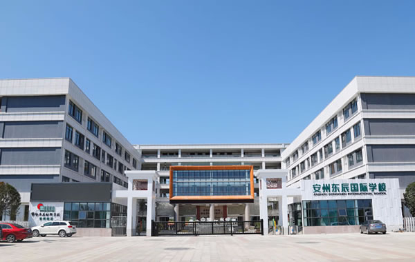 綿陽安州東辰國(guó)際學(xué)校