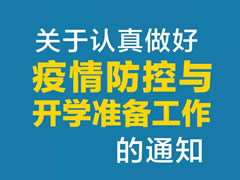 東辰教育集團 | 關(guān)于認(rèn)真做好疫情防控與開學(xué)準(zhǔn)備工作的通知