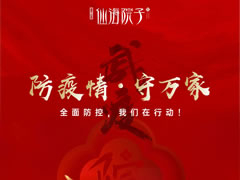 防疫情，守萬家|全面防控，我們在行動！