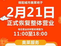感恩等待 | 春暖花開，等你歸“萊”！東辰九宜城·城市奧萊恢復(fù)營業(yè)時間通知