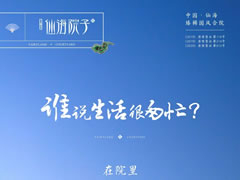 誰說生活很匆忙？在院里，度假與生活自洽自如