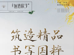 筑造精品，書(shū)寫(xiě)國(guó)粹|大師執(zhí)筆，贈(zèng)于美好初逢