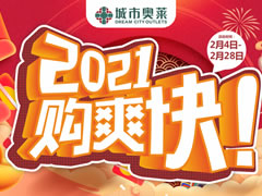 城市奧萊 | 春節(jié)購新衣攻略已出爐，快來打響時髦第一仗~