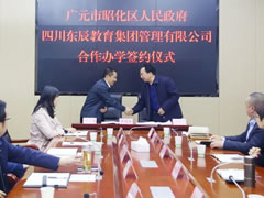 優(yōu)質(zhì)均衡公辦教育 | 廣元市昭化區(qū)東辰教育項目正式簽約