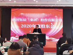 四川東辰（集團(tuán)）股份有限公司2020年度股東大會順利召開