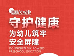 東辰六力幼教 | “疫”不容緩 為幼兒筑牢安全屏障