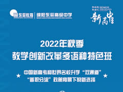 小語種 大未來｜綿陽東辰高級中學(xué)（仙海）“教學(xué)創(chuàng)新改革多語種特色班”辦學(xué)指南