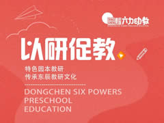 以研促教① | 特色園本教研傳承東辰教研文化