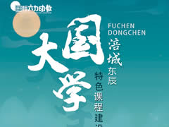 “大國學”特色課程建設(shè) | 幼兒樂學 教師擅教 家長共學