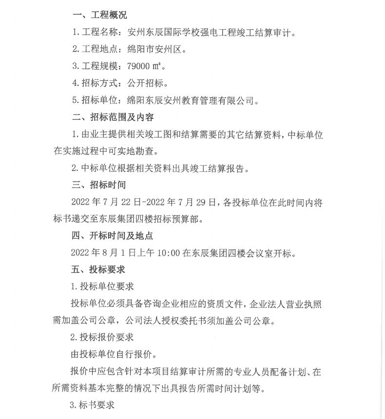 安州東辰國際學(xué)校強(qiáng)電審計招標(biāo)公告