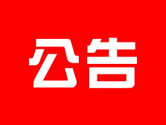 安州東辰國際學校強電審計招標公告