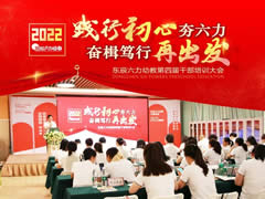 踐行初心夯六力 奮楫篤行再出發(fā) | 2022東辰六力幼教第四屆干部培訓(xùn)會(huì)①