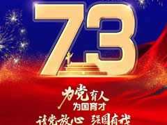 舉國(guó)同慶丨《美麗中國(guó)》東辰版——全體東辰人祝愿?jìng)ゴ笞鎳?guó)生日快樂，繁榮昌盛！