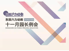 強化課程實施管理 完善園本課程體系 | 東辰六力幼教十一月園長例會