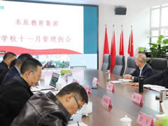 加強教師隊伍建設(shè) 創(chuàng)辦人民滿意的教育丨東辰教育集團11月學校管理例會