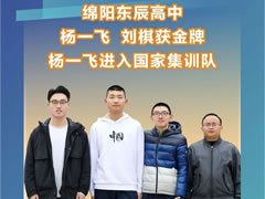 綿陽獨有：綿陽東辰楊一飛、劉棋獲2022年全國中學(xué)生數(shù)學(xué)奧林匹克決賽金獎，楊一飛以全國第36名進入國家集訓(xùn)隊并獲保送清北資格。