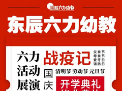 東辰六力幼教年度盤點 | 高光時刻，揚帆新征程