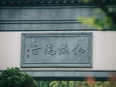 翻開二十四史 | 大人物都住在院子里