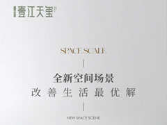 全新空間場景，改善生活最優(yōu)解
