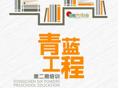 以生命自覺成就教師教育人生 | 東辰六力幼教青藍工程第二期培訓(xùn)