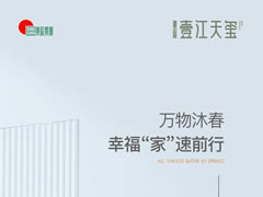 壹江天璽 | 萬物沐春，幸?！凹摇彼偾靶? />
          <span id=