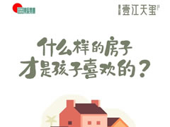 壹江天璽 | 什么樣的房子，才是孩子喜歡的？