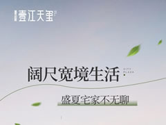 壹江天璽 | 闊尺寬境生活，盛夏宅家不無聊