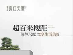 壹江天璽 | 超百米樓距，闊綽尺度，寬享生活美好