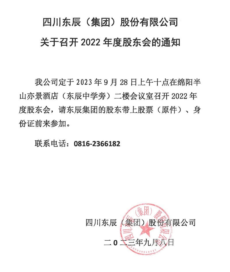 東辰集團(tuán)2022年股東大會(huì)通知s.jpg