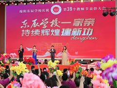 筑夢·追夢·圓夢丨綿陽東辰學(xué)校慶祝第39個(gè)教師節(jié)暨表彰大會(huì)