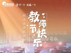 《是老師，是學(xué)生》獻(xiàn)給東辰教育集團(tuán)全體教職員工，向你們致以節(jié)日問候和誠摯祝福！