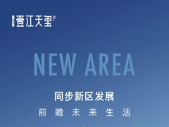 壹江天璽 | 同步新區(qū)發(fā)展，前瞻未來生活