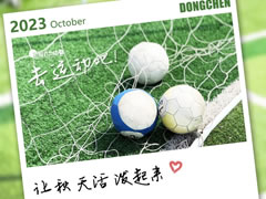 健康力之月 | 阿秋！去運(yùn)動吧！