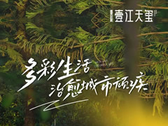 壹江天璽 | 用多彩生活，治愈城市現(xiàn)代化頑疾
